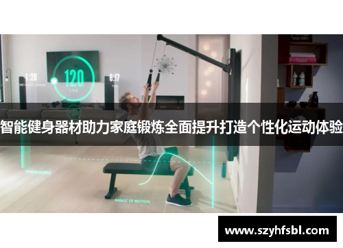 智能健身器材助力家庭锻炼全面提升打造个性化运动体验