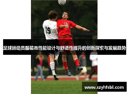 足球运动员服装高性能设计与舒适性提升的创新探索与发展趋势