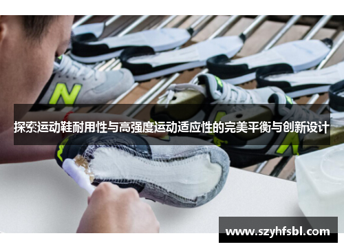 探索运动鞋耐用性与高强度运动适应性的完美平衡与创新设计