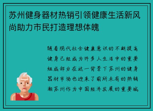 苏州健身器材热销引领健康生活新风尚助力市民打造理想体魄