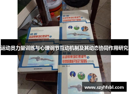 运动员力量训练与心理调节互动机制及其动态协同作用研究