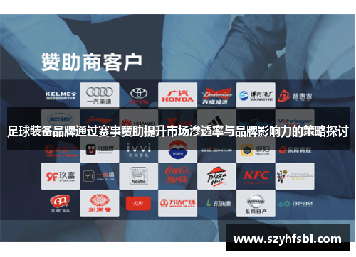 足球装备品牌通过赛事赞助提升市场渗透率与品牌影响力的策略探讨