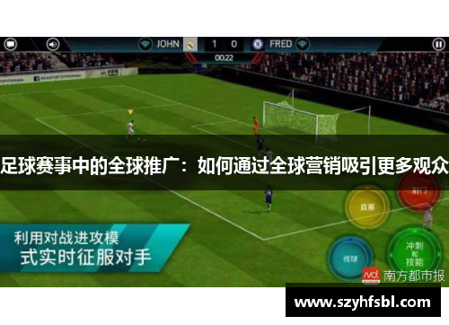 足球赛事中的全球推广：如何通过全球营销吸引更多观众
