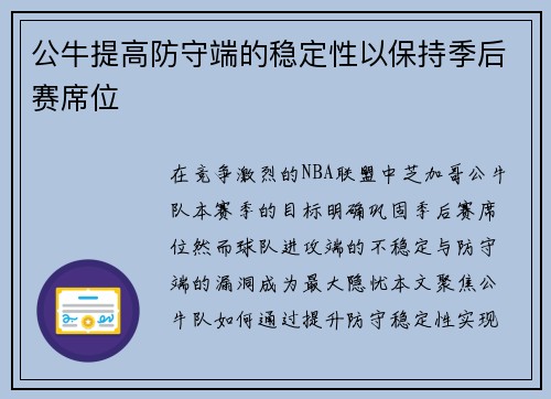 公牛提高防守端的稳定性以保持季后赛席位