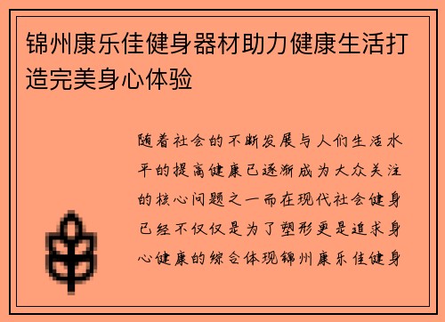 锦州康乐佳健身器材助力健康生活打造完美身心体验