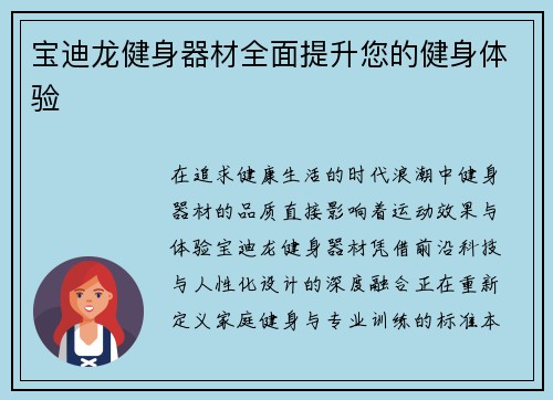宝迪龙健身器材全面提升您的健身体验