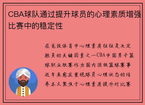 CBA球队通过提升球员的心理素质增强比赛中的稳定性