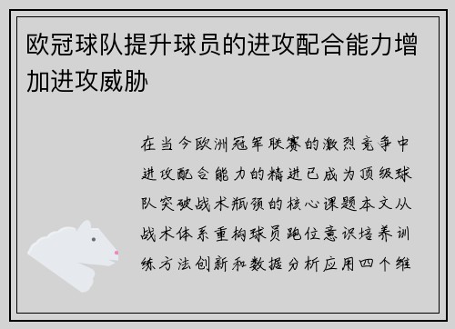 欧冠球队提升球员的进攻配合能力增加进攻威胁
