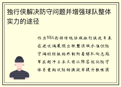 独行侠解决防守问题并增强球队整体实力的途径
