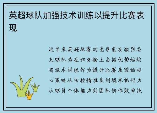 英超球队加强技术训练以提升比赛表现