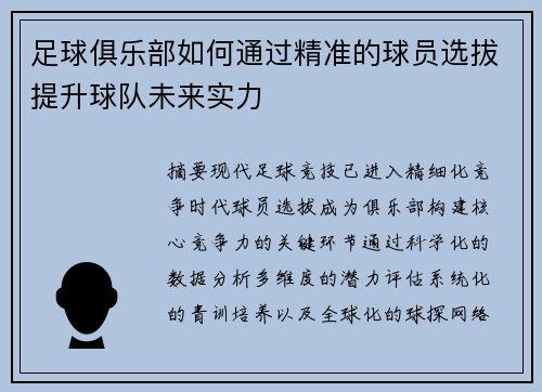 足球俱乐部如何通过精准的球员选拔提升球队未来实力