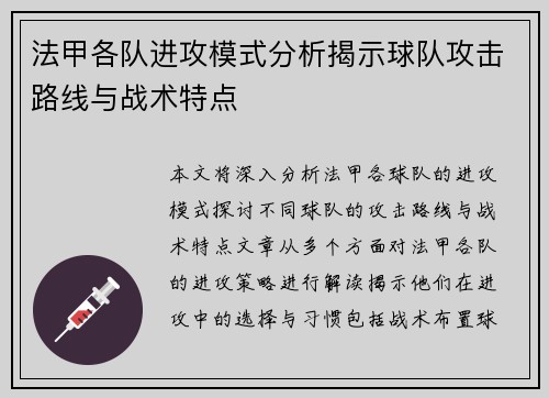 法甲各队进攻模式分析揭示球队攻击路线与战术特点