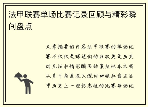 法甲联赛单场比赛记录回顾与精彩瞬间盘点