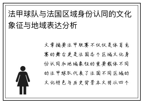 法甲球队与法国区域身份认同的文化象征与地域表达分析