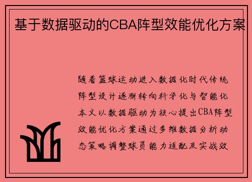 基于数据驱动的CBA阵型效能优化方案