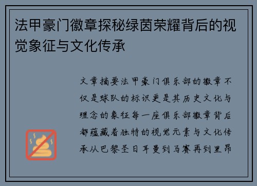 法甲豪门徽章探秘绿茵荣耀背后的视觉象征与文化传承