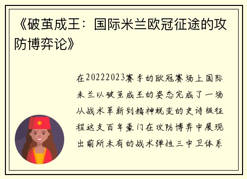 《破茧成王：国际米兰欧冠征途的攻防博弈论》