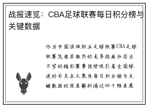 战报速览：CBA足球联赛每日积分榜与关键数据