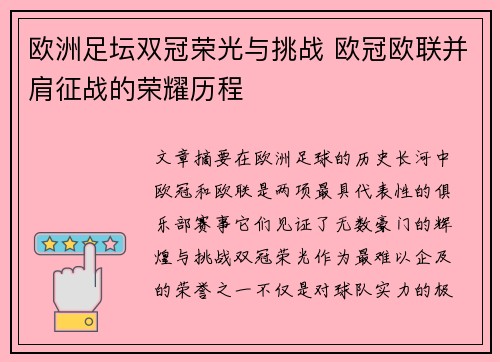 欧洲足坛双冠荣光与挑战 欧冠欧联并肩征战的荣耀历程