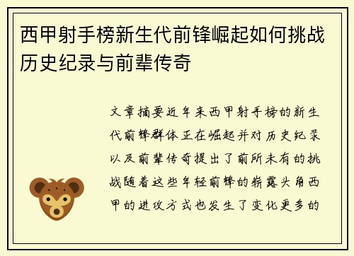 西甲射手榜新生代前锋崛起如何挑战历史纪录与前辈传奇