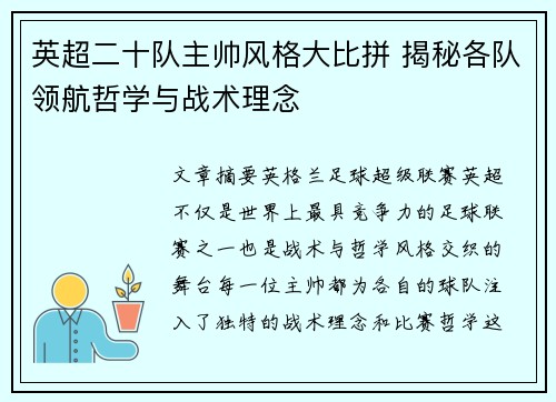 英超二十队主帅风格大比拼 揭秘各队领航哲学与战术理念