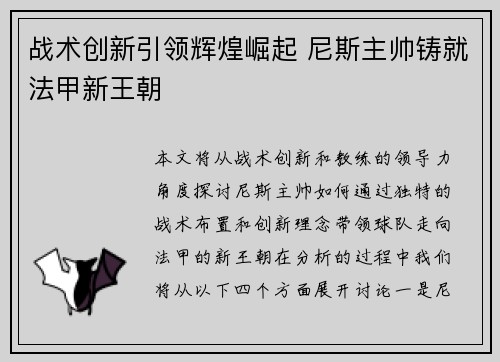 战术创新引领辉煌崛起 尼斯主帅铸就法甲新王朝