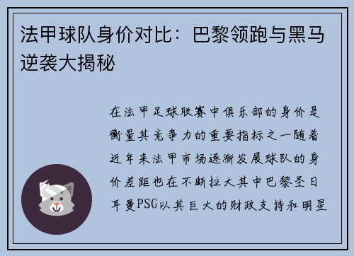 法甲球队身价对比：巴黎领跑与黑马逆袭大揭秘