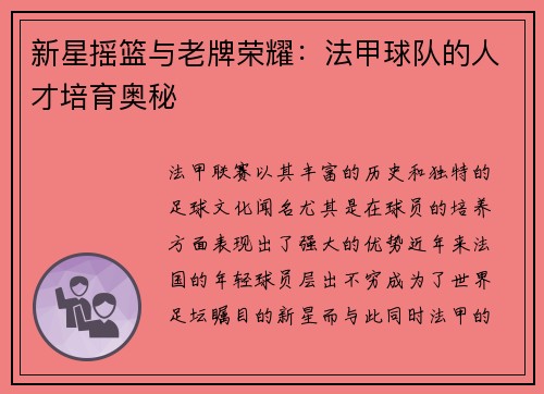 新星摇篮与老牌荣耀：法甲球队的人才培育奥秘