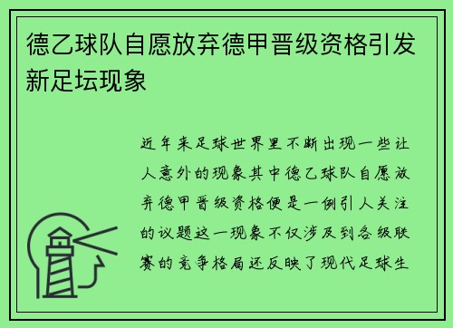 德乙球队自愿放弃德甲晋级资格引发新足坛现象