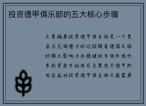 投资德甲俱乐部的五大核心步骤