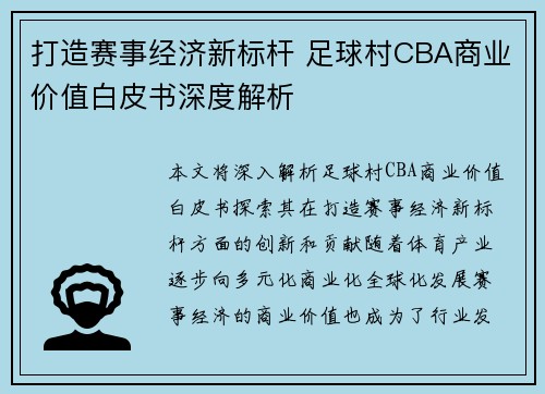 打造赛事经济新标杆 足球村CBA商业价值白皮书深度解析