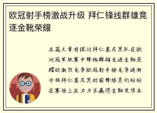 欧冠射手榜激战升级 拜仁锋线群雄竞逐金靴荣耀