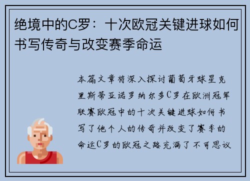 绝境中的C罗：十次欧冠关键进球如何书写传奇与改变赛季命运