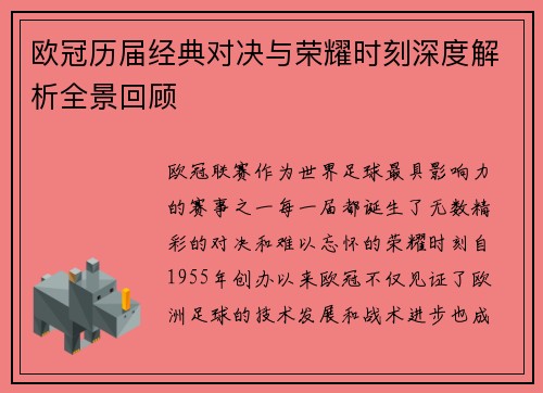 欧冠历届经典对决与荣耀时刻深度解析全景回顾