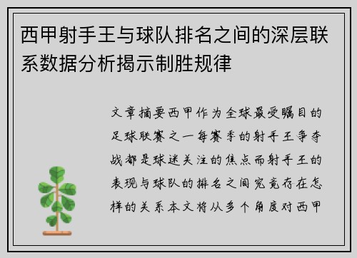 西甲射手王与球队排名之间的深层联系数据分析揭示制胜规律