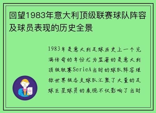 回望1983年意大利顶级联赛球队阵容及球员表现的历史全景