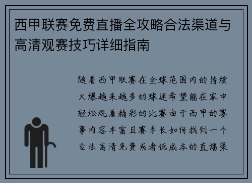 西甲联赛免费直播全攻略合法渠道与高清观赛技巧详细指南