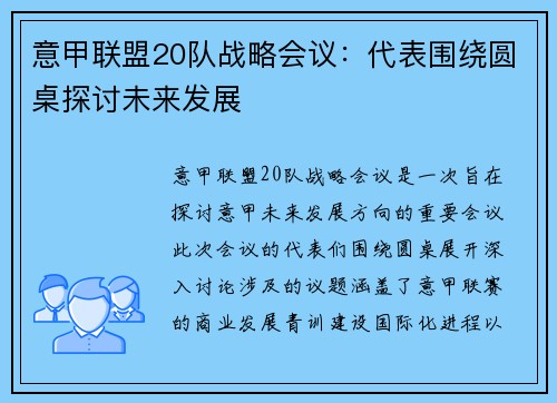意甲联盟20队战略会议：代表围绕圆桌探讨未来发展