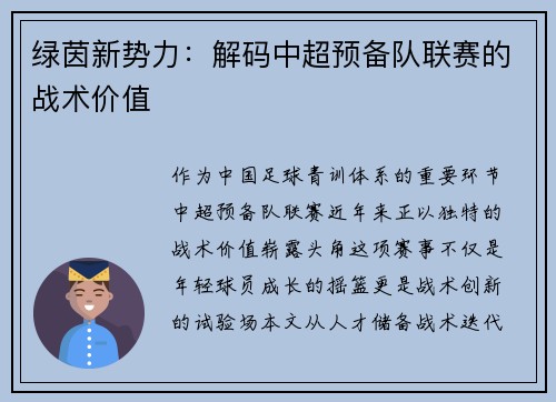 绿茵新势力：解码中超预备队联赛的战术价值