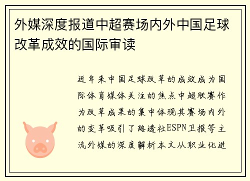外媒深度报道中超赛场内外中国足球改革成效的国际审读