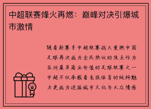 中超联赛烽火再燃：巅峰对决引爆城市激情