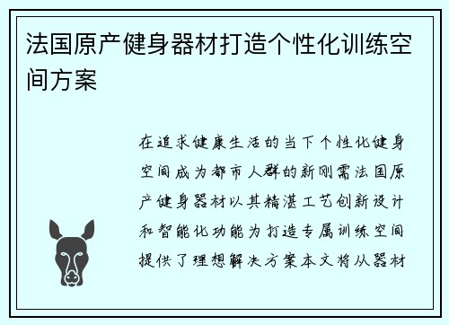法国原产健身器材打造个性化训练空间方案