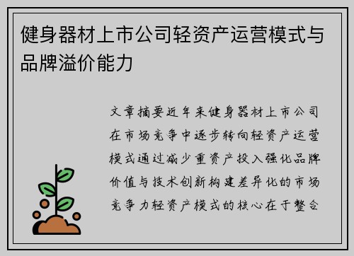 健身器材上市公司轻资产运营模式与品牌溢价能力
