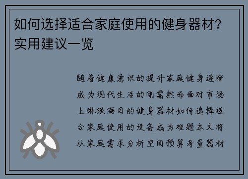 如何选择适合家庭使用的健身器材？实用建议一览
