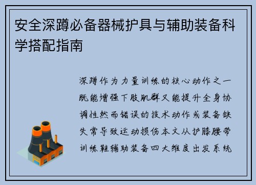 安全深蹲必备器械护具与辅助装备科学搭配指南