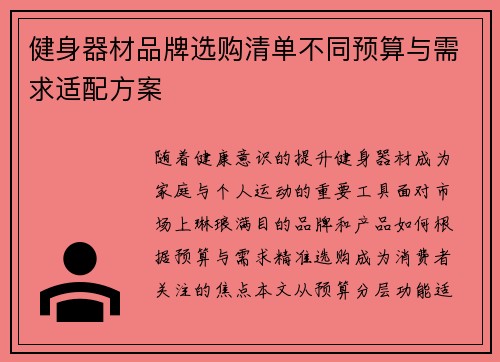健身器材品牌选购清单不同预算与需求适配方案