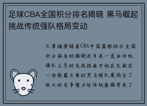 足球CBA全国积分排名揭晓 黑马崛起挑战传统强队格局变动