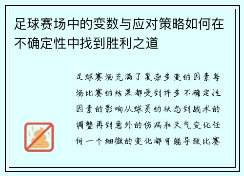 足球赛场中的变数与应对策略如何在不确定性中找到胜利之道
