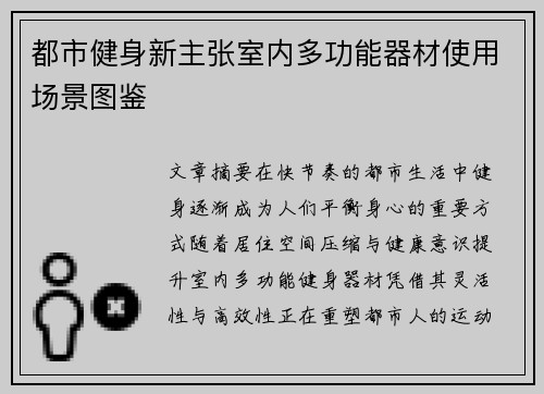 都市健身新主张室内多功能器材使用场景图鉴