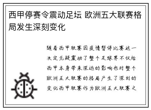 西甲停赛令震动足坛 欧洲五大联赛格局发生深刻变化